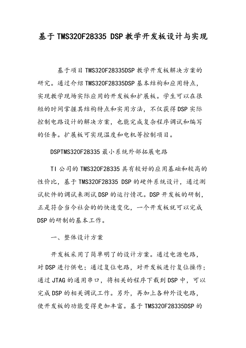 基于TMS320F28335 DSP教学开发板设计与实现.doc_第1页