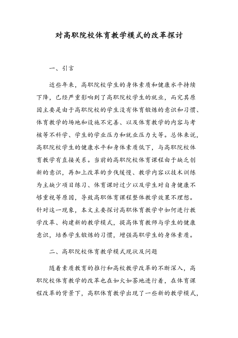 对高职院校体育教学模式的改革探讨.doc_第1页