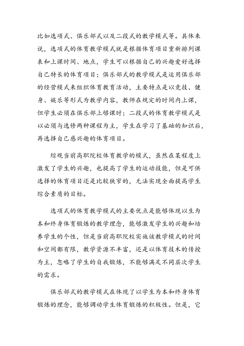 对高职院校体育教学模式的改革探讨.doc_第2页