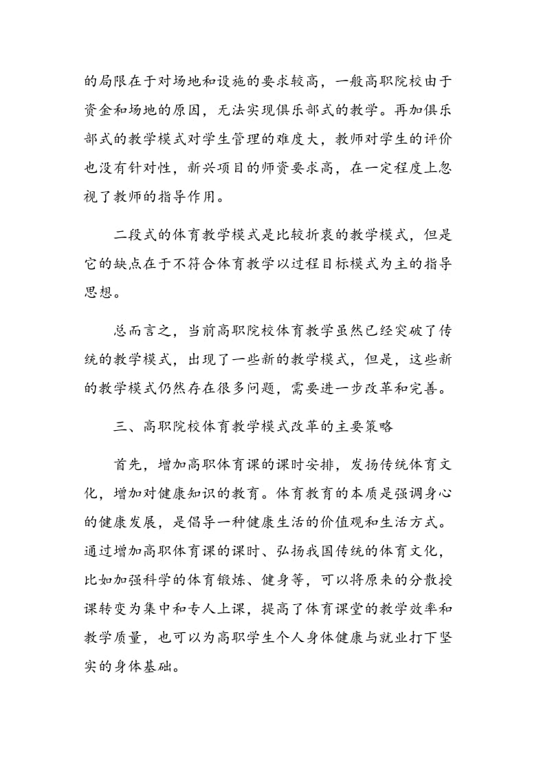 对高职院校体育教学模式的改革探讨.doc_第3页