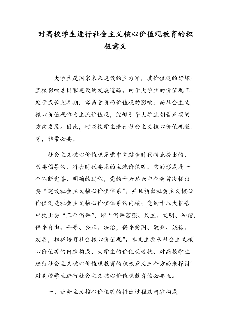 对高校学生进行社会主义核心价值观教育的积极意义.doc_第1页