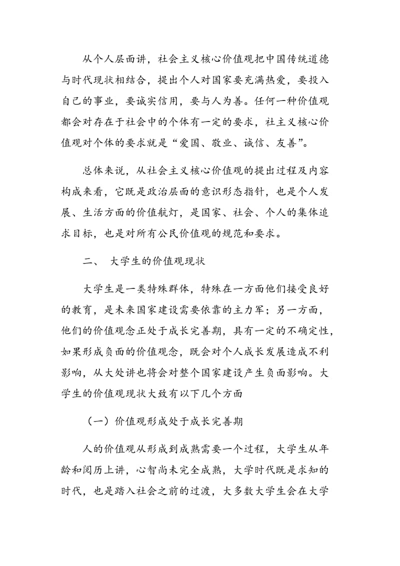 对高校学生进行社会主义核心价值观教育的积极意义.doc_第3页