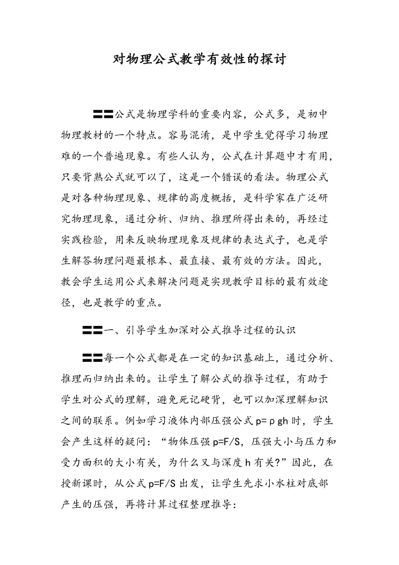 对物理公式教学有效性的探讨.doc_第1页