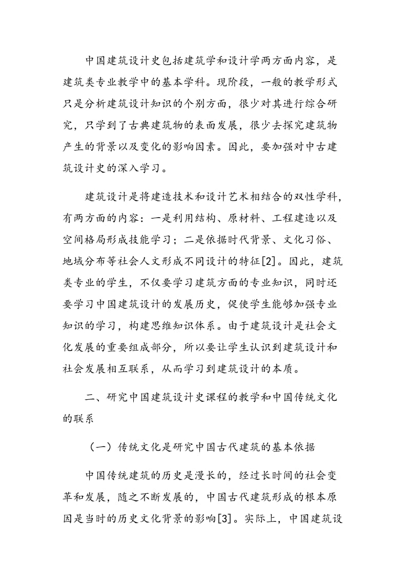 探究中国建筑设计史课程的教学与中国传统文化.doc_第2页