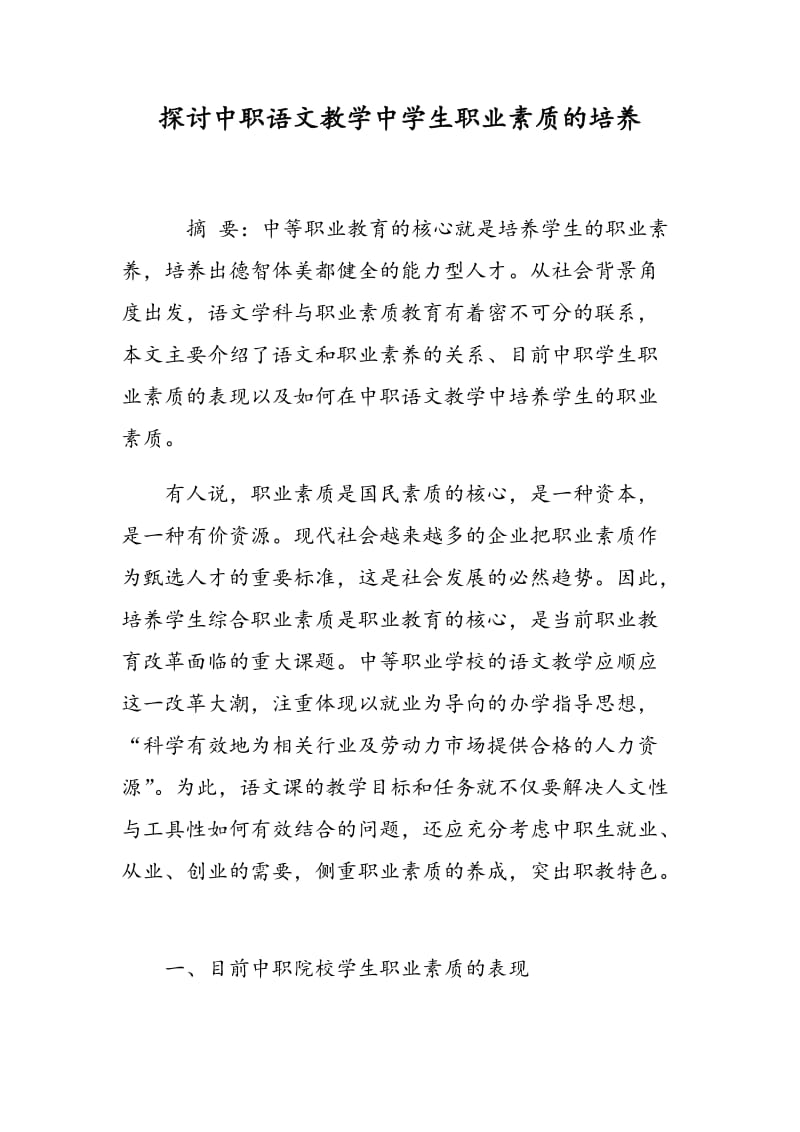 探讨中职语文教学中学生职业素质的培养.doc_第1页