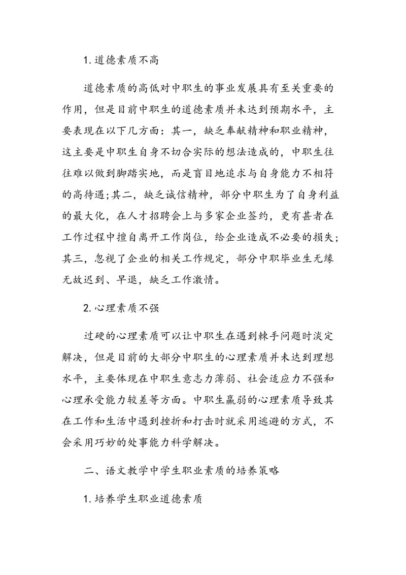 探讨中职语文教学中学生职业素质的培养.doc_第2页