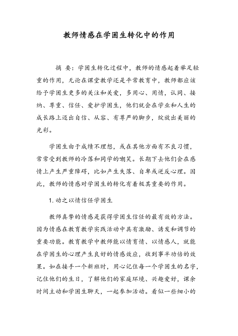 教师情感在学困生转化中的作用.doc_第1页