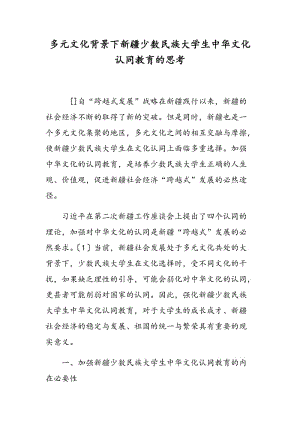 多元文化背景下新疆少数民族大学生中华文化认同教育的思考.doc