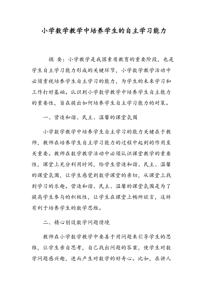 小学数学教学中培养学生的自主学习能力.doc_第1页