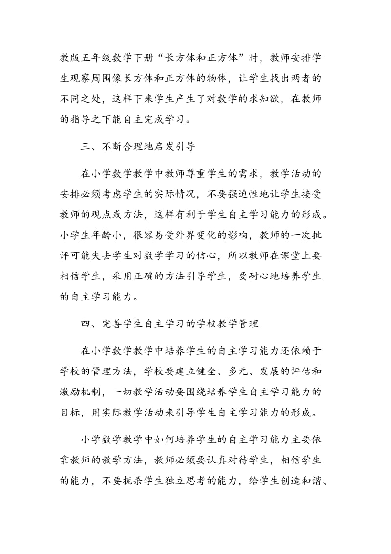 小学数学教学中培养学生的自主学习能力.doc_第2页