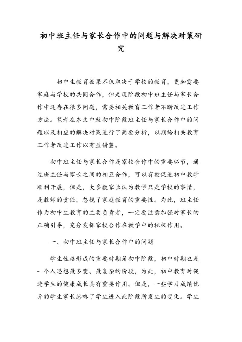 初中班主任与家长合作中的问题与解决对策研究.doc_第1页