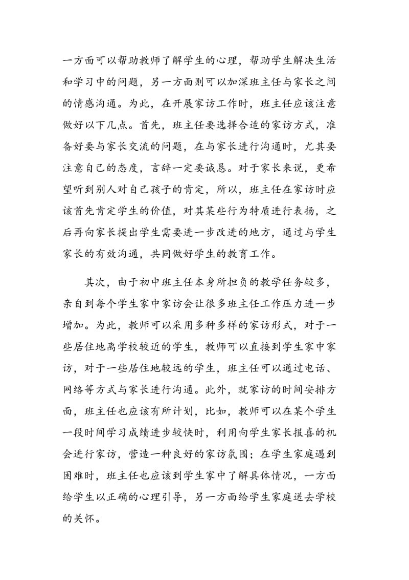 初中班主任与家长合作中的问题与解决对策研究.doc_第3页