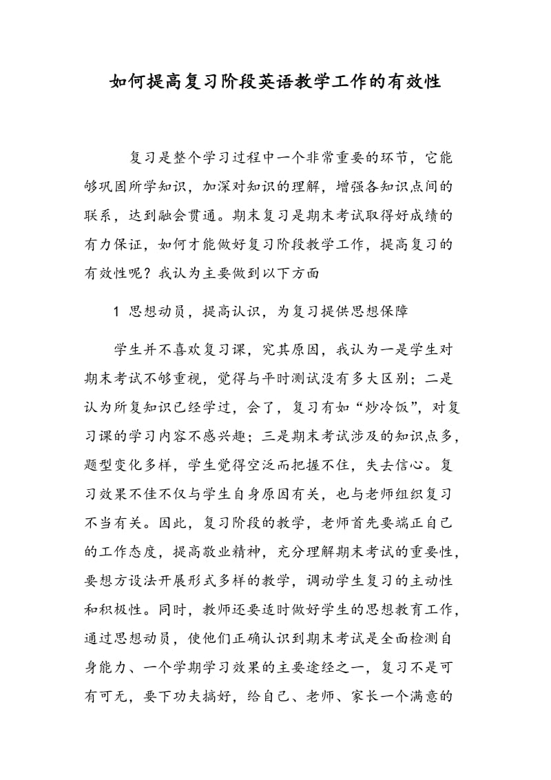 如何提高复习阶段英语教学工作的有效性.doc_第1页