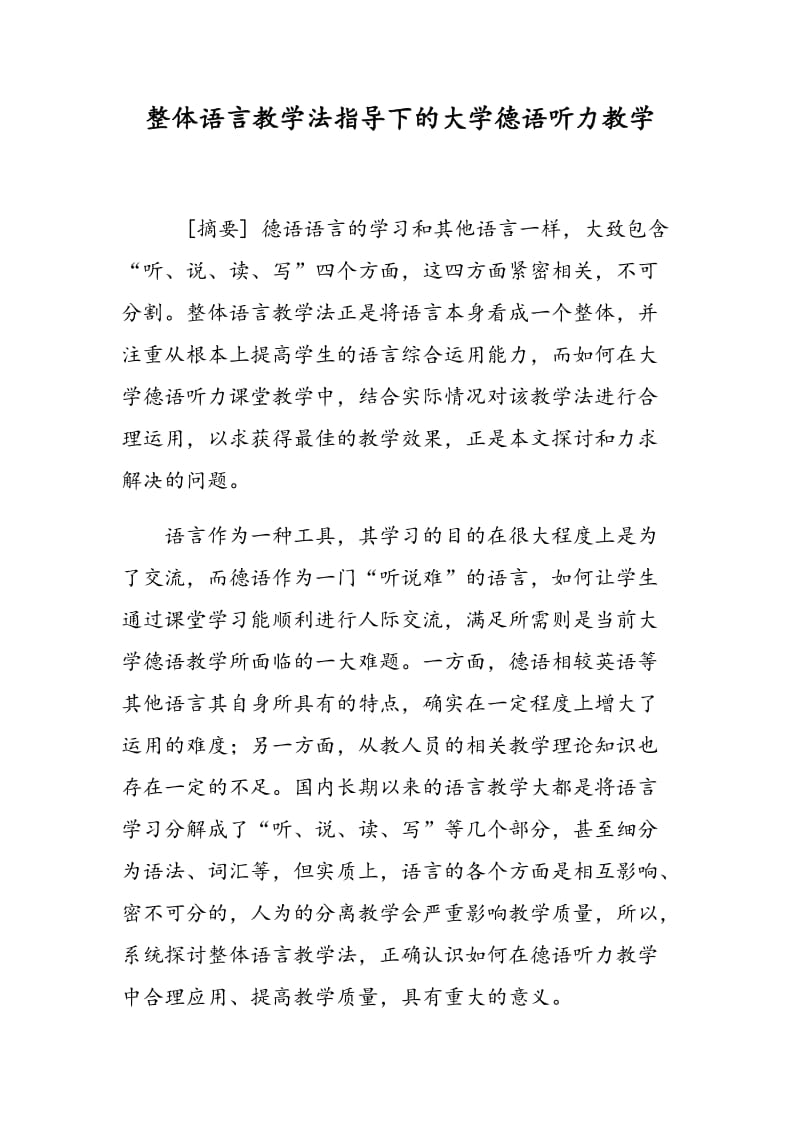 整体语言教学法指导下的大学德语听力教学.doc_第1页