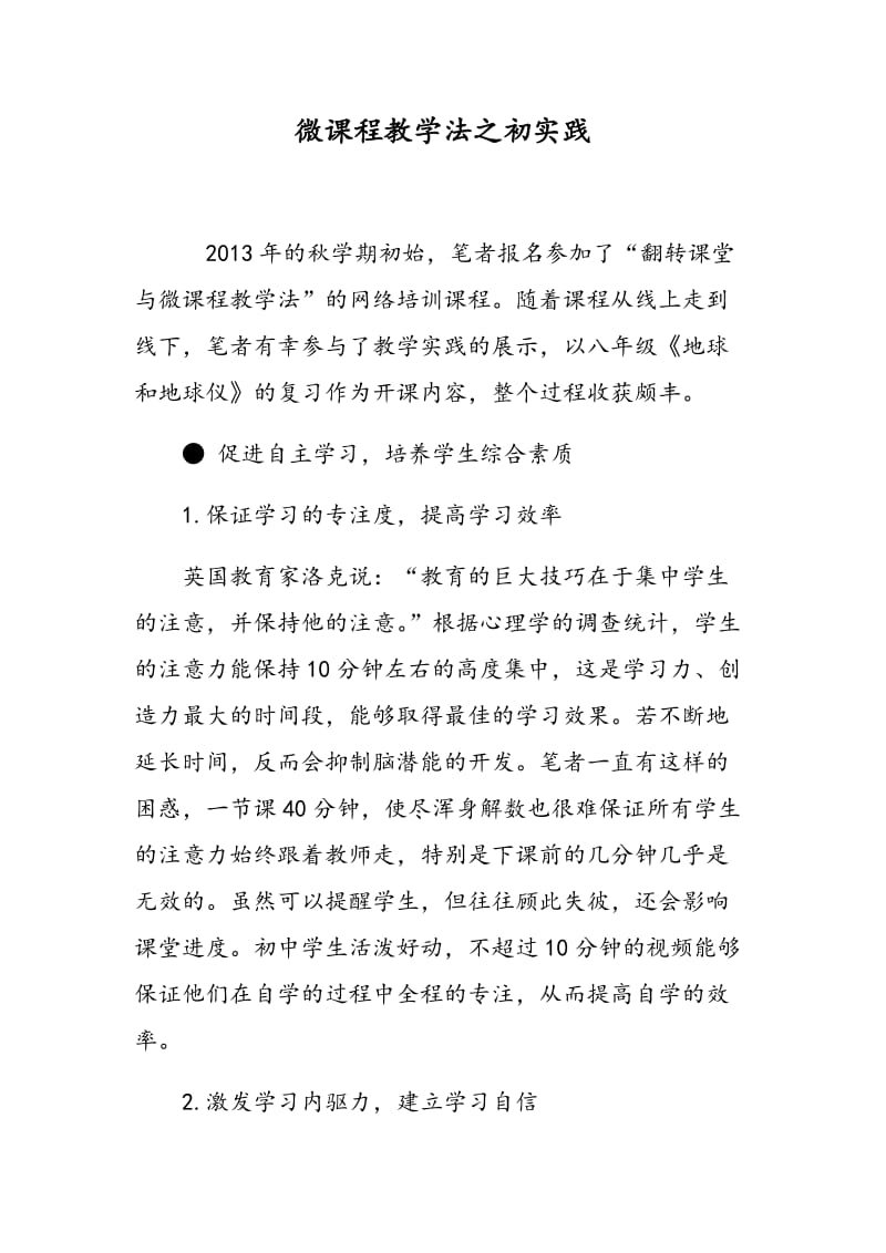 微课程教学法之初实践.doc_第1页