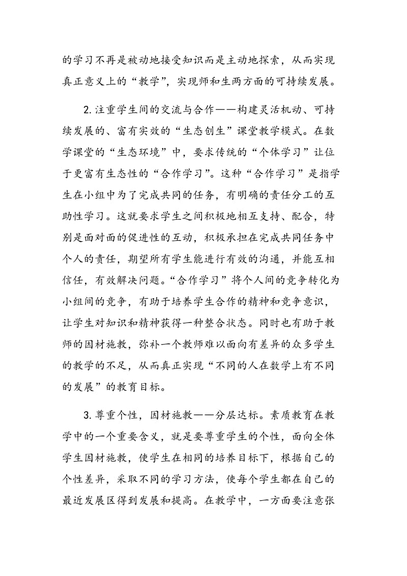 数学课堂中的“绿色生态创生模式教育”.doc_第3页