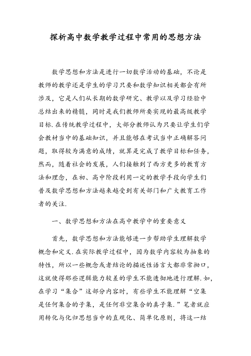 探析高中数学教学过程中常用的思想方法.doc_第1页