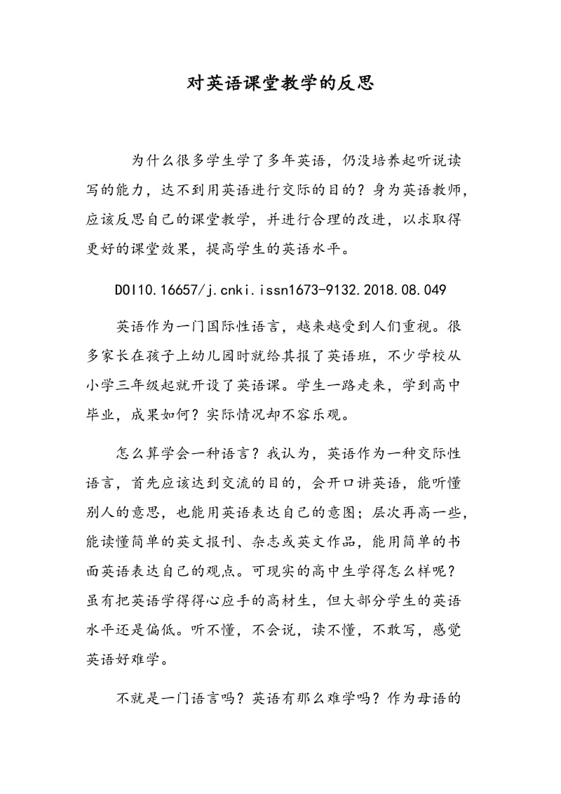 对英语课堂教学的反思.doc_第1页