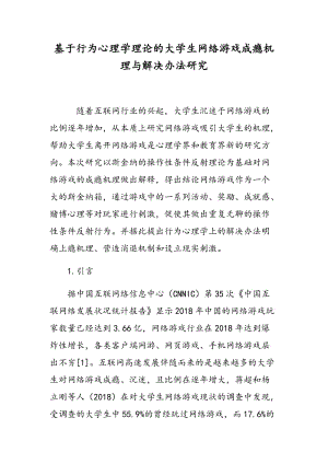 基于行为心理学理论的大学生网络游戏成瘾机理与解决办法研究.doc