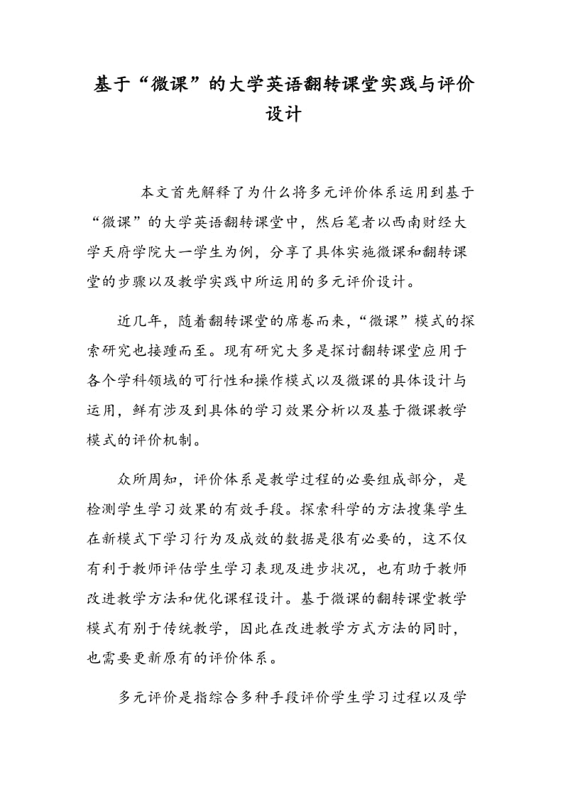 基于“微课”的大学英语翻转课堂实践与评价设计.doc_第1页