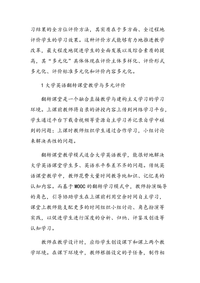 基于“微课”的大学英语翻转课堂实践与评价设计.doc_第2页