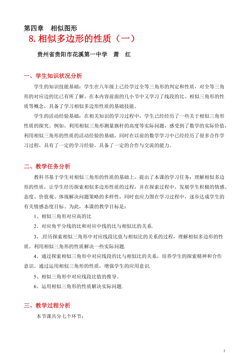 相似多边形的性质（一）教学设计.doc_第1页