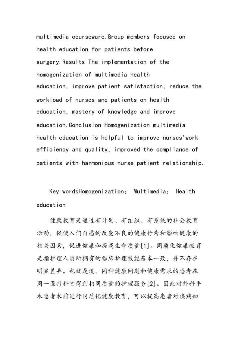 同质化多媒体健康教育模式在外科手术前的效果探讨.doc_第2页