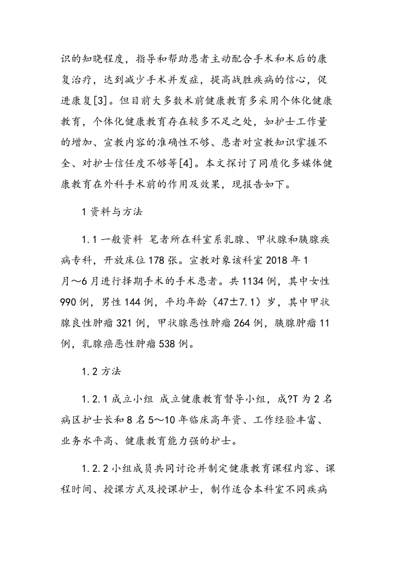 同质化多媒体健康教育模式在外科手术前的效果探讨.doc_第3页