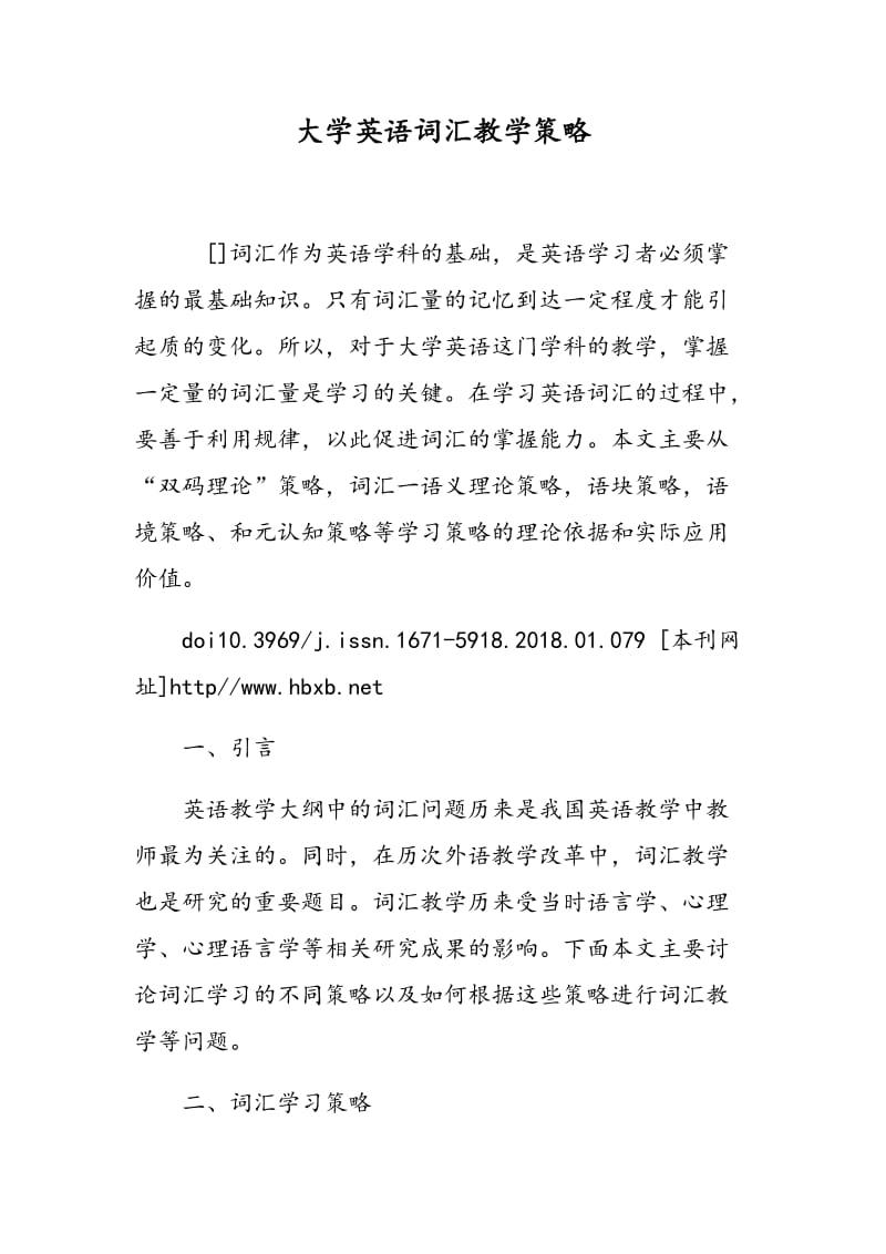 大学英语词汇教学策略.doc_第1页