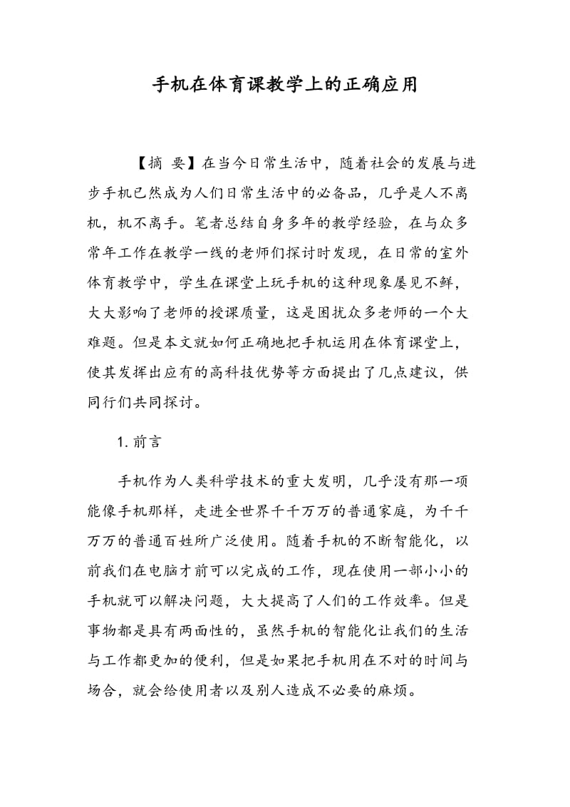 手机在体育课教学上的正确应用.doc_第1页