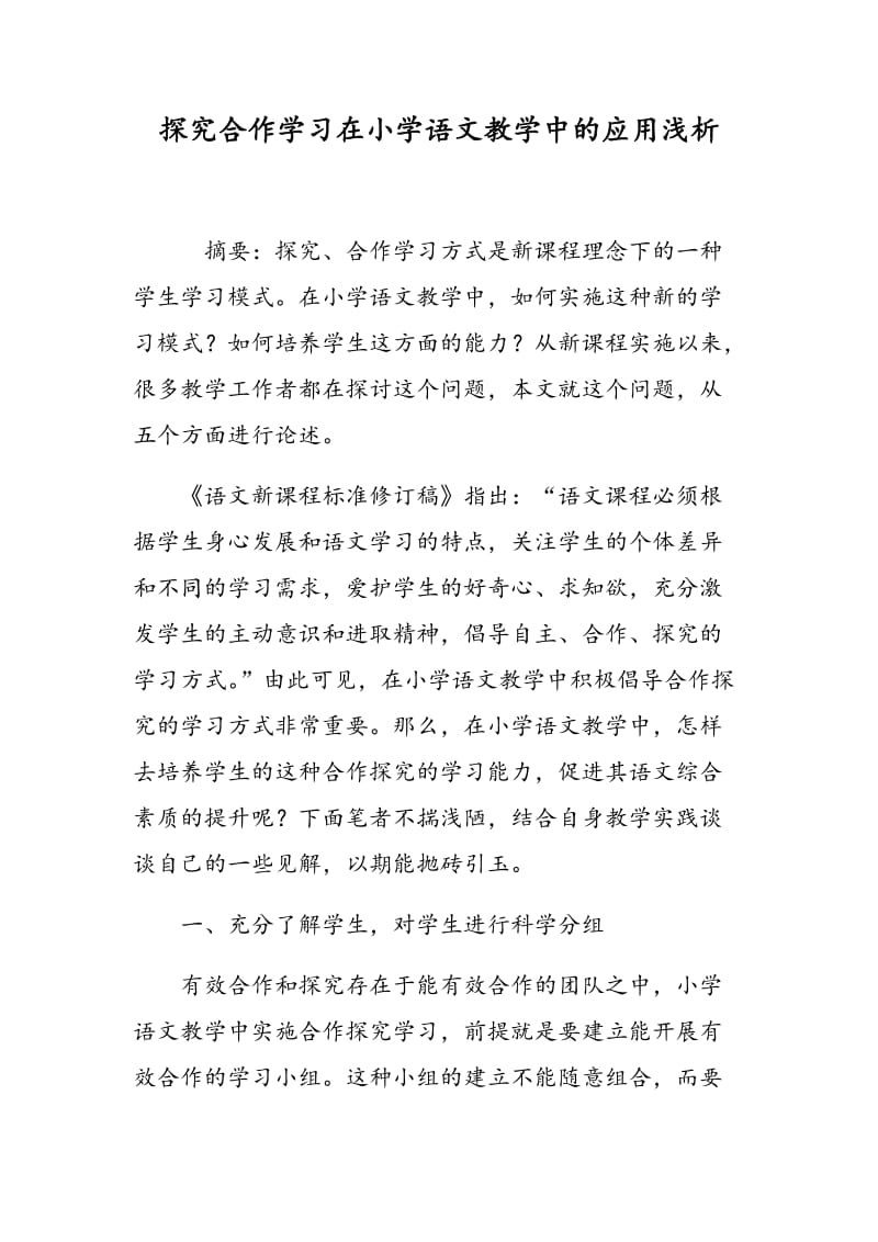 探究合作学习在小学语文教学中的应用浅析.doc_第1页