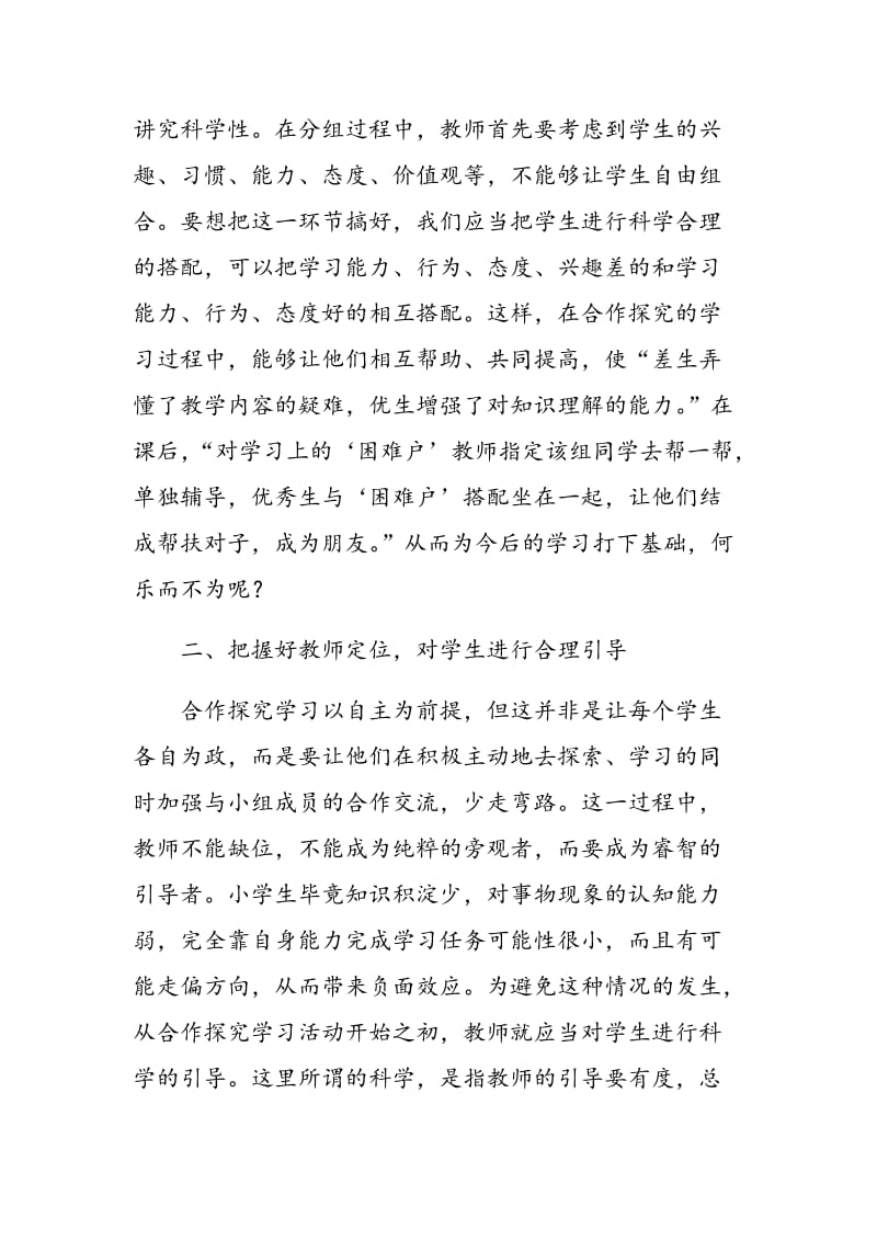 探究合作学习在小学语文教学中的应用浅析.doc_第2页