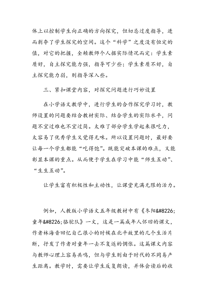 探究合作学习在小学语文教学中的应用浅析.doc_第3页