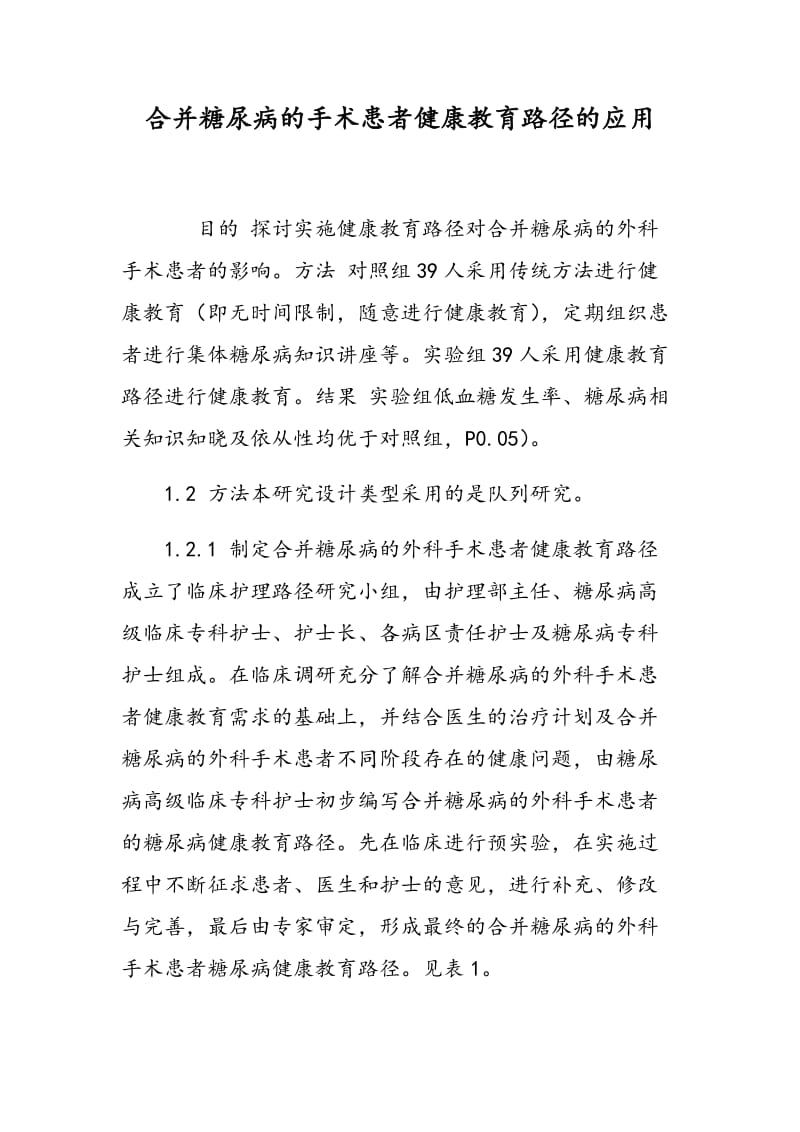 合并糖尿病的手术患者健康教育路径的应用.doc_第1页