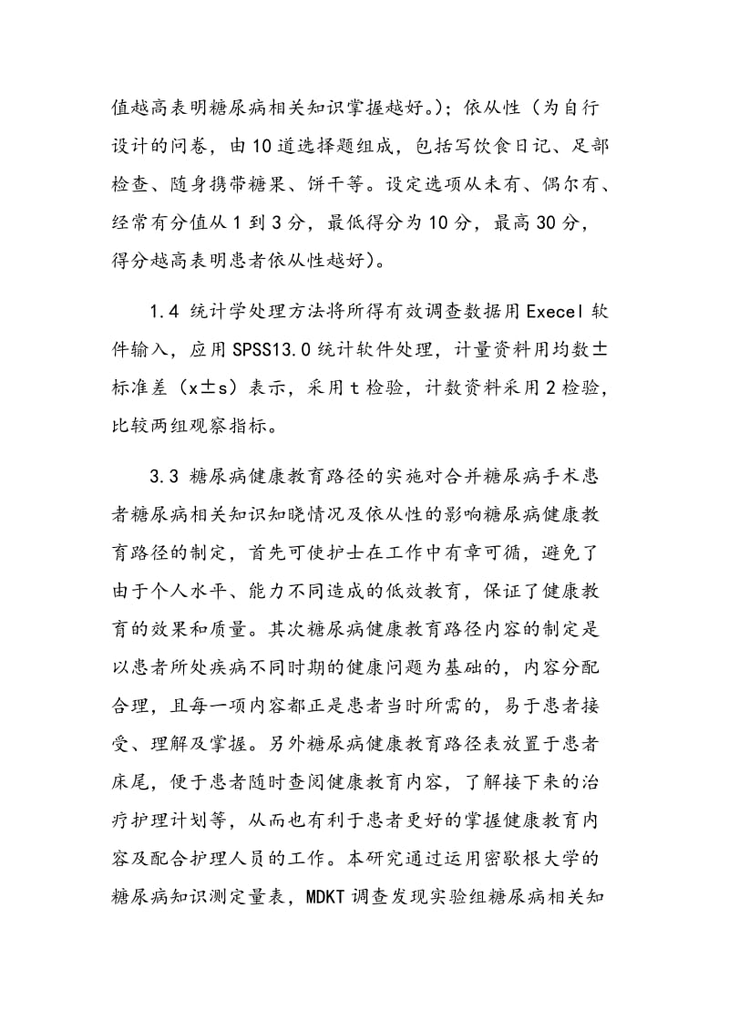 合并糖尿病的手术患者健康教育路径的应用.doc_第3页