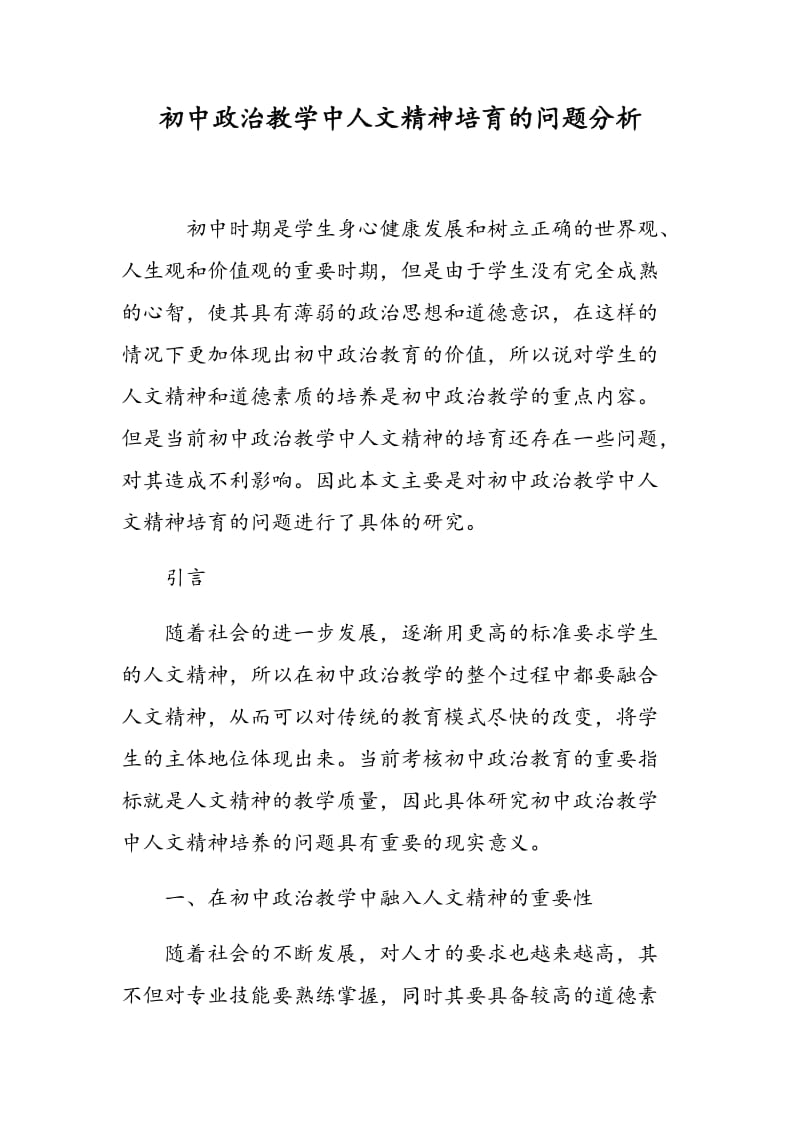 初中政治教学中人文精神培育的问题分析.doc_第1页