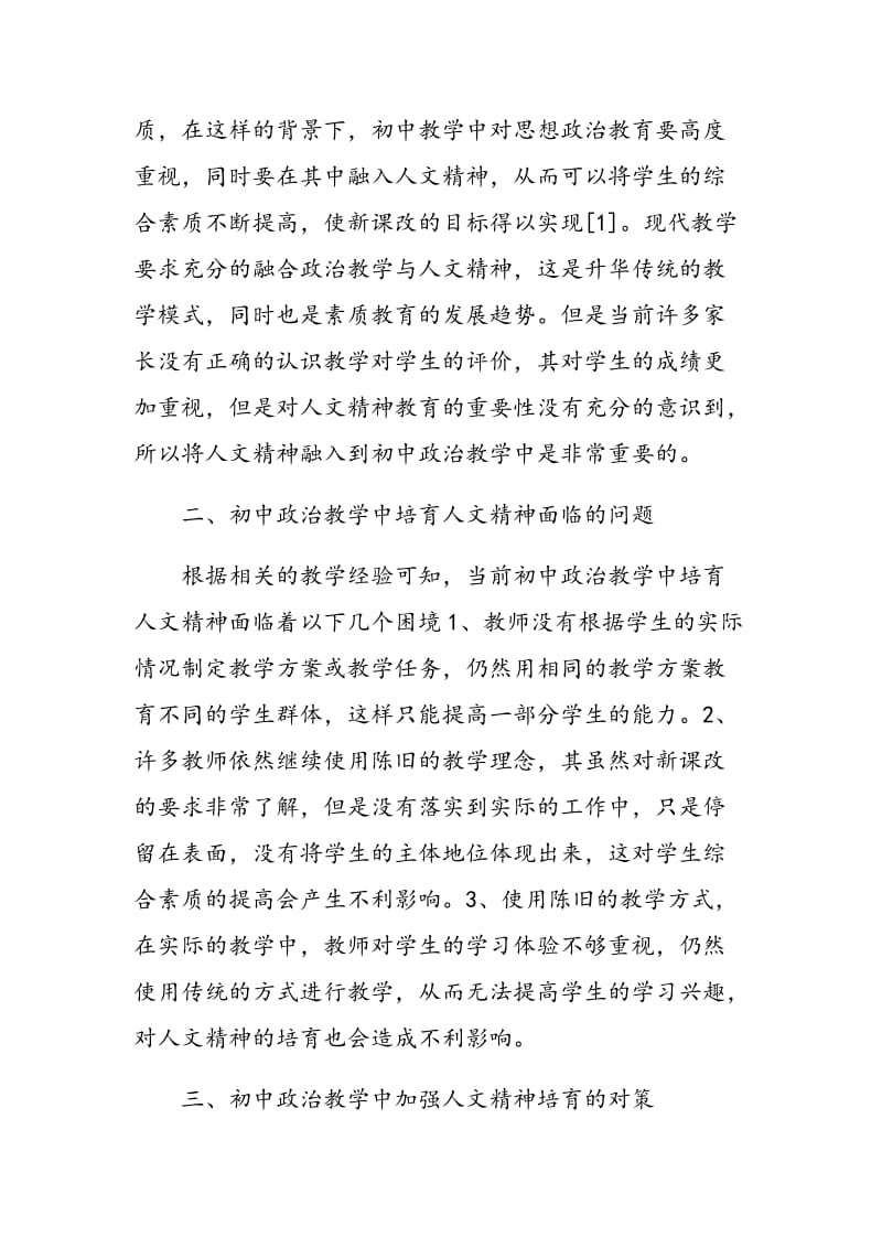 初中政治教学中人文精神培育的问题分析.doc_第2页