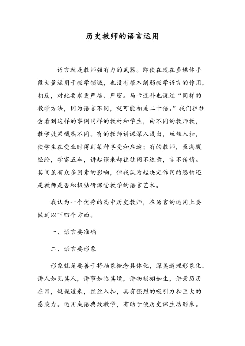 历史教师的语言运用.doc_第1页