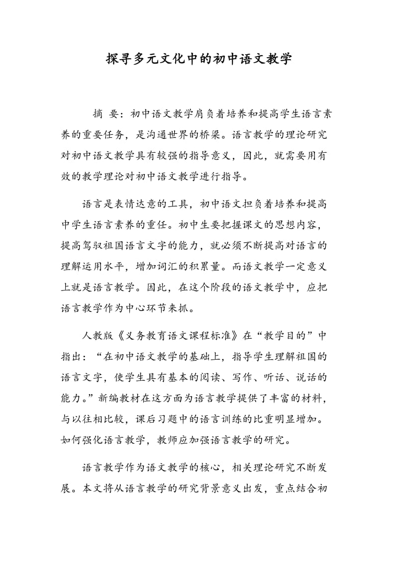 探寻多元文化中的初中语文教学.doc_第1页