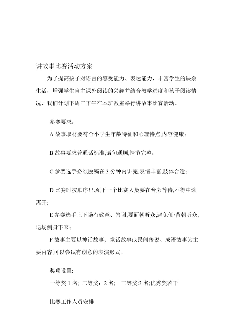 相如一小三年级三班讲故事比赛活动方案.doc_第1页