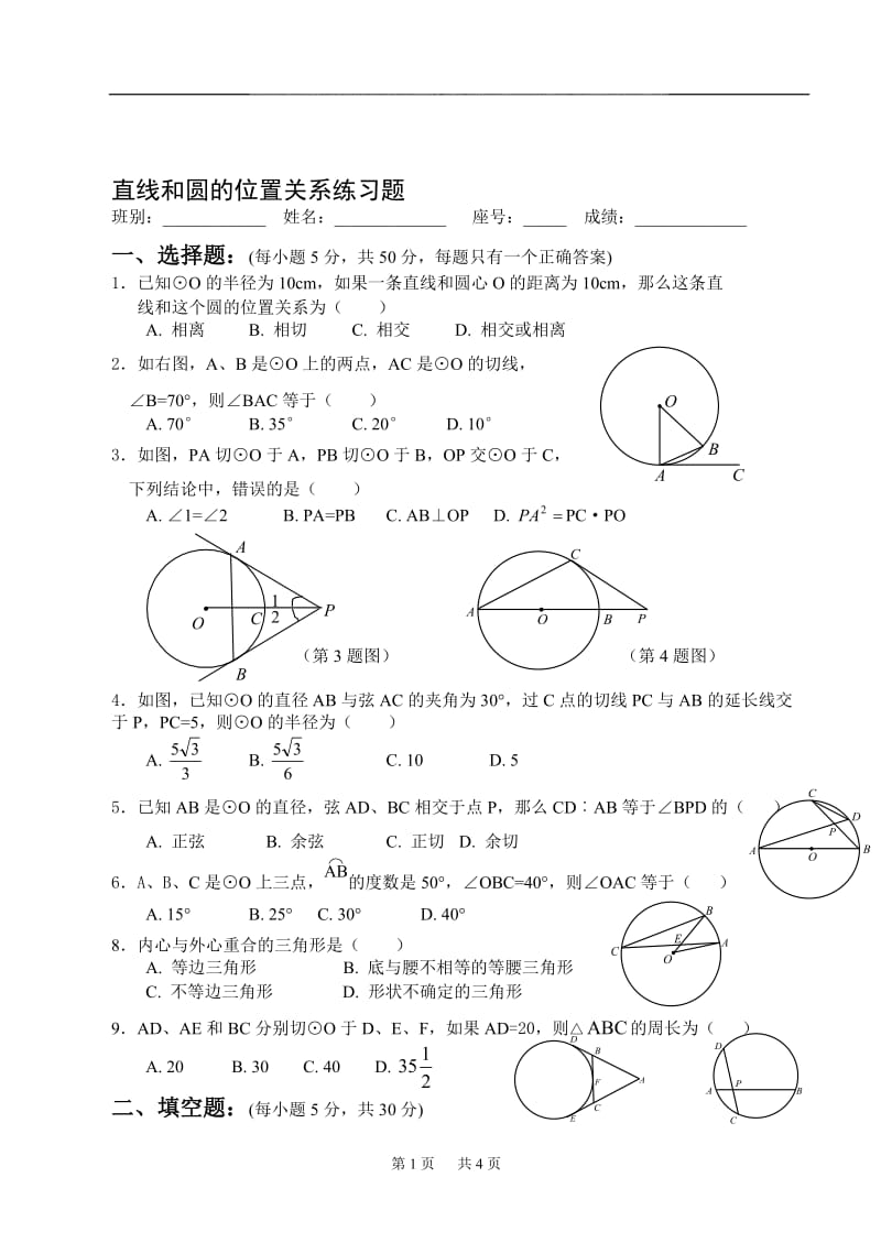 直线和圆的位置关系练习题(带答案).doc_第1页