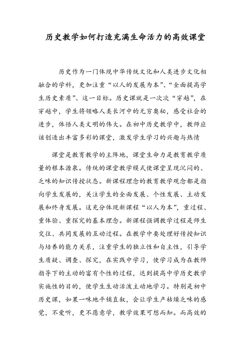 历史教学如何打造充满生命活力的高效课堂.doc_第1页