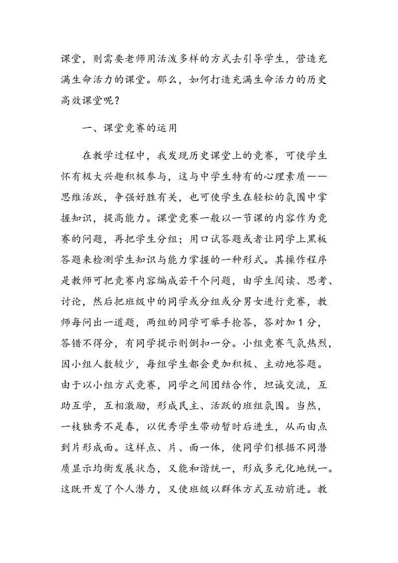 历史教学如何打造充满生命活力的高效课堂.doc_第2页