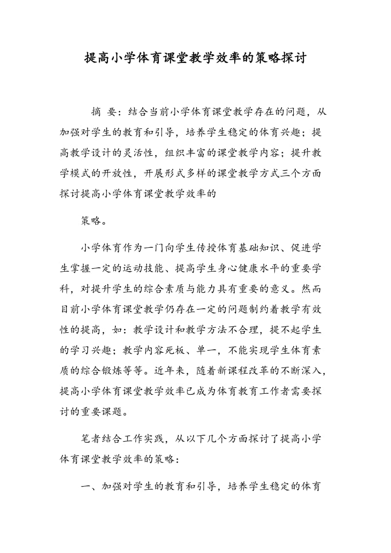 提高小学体育课堂教学效率的策略探讨.doc_第1页