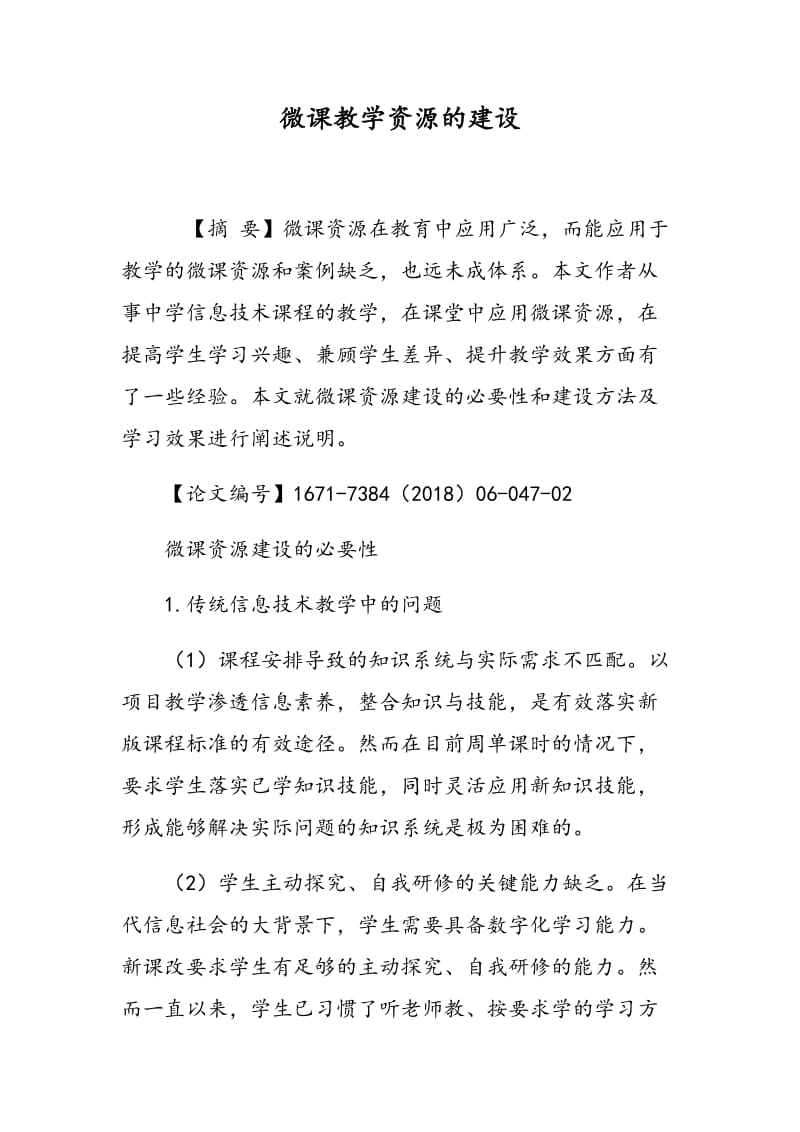 微课教学资源的建设.doc_第1页