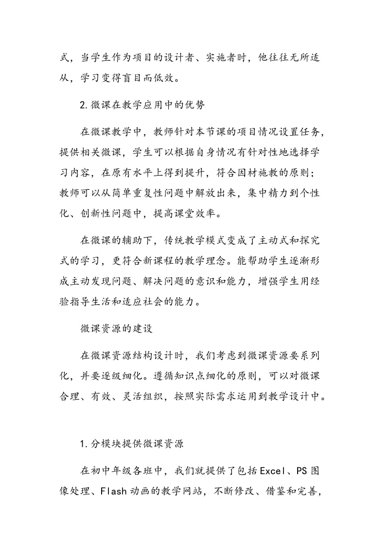 微课教学资源的建设.doc_第2页