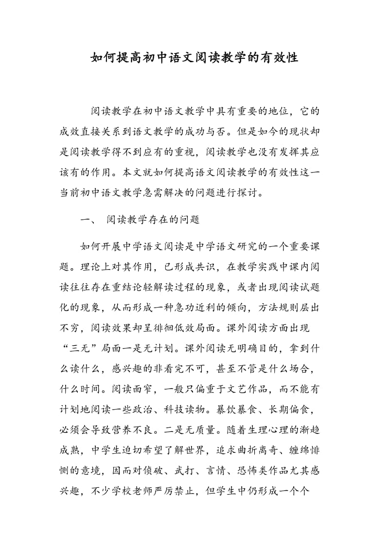 如何提高初中语文阅读教学的有效性.doc_第1页