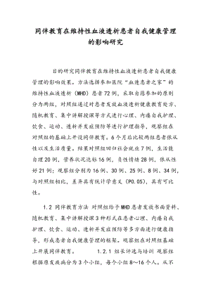 同伴教育在维持性血液透析患者自我健康管理的影响研究.doc