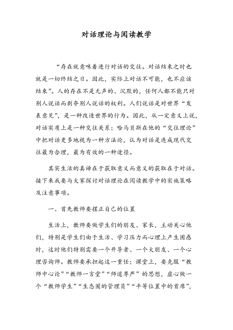 对话理论与阅读教学.doc_第1页