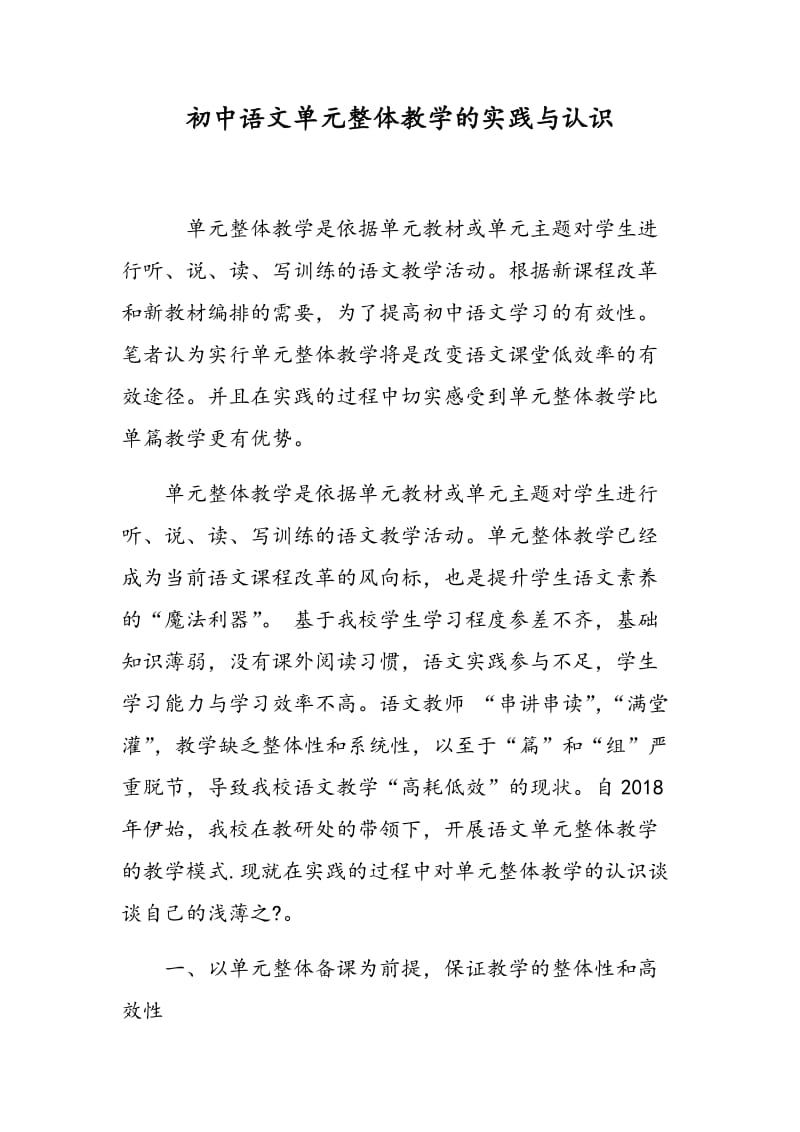 初中语文单元整体教学的实践与认识.doc_第1页